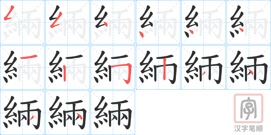 《緉》的笔顺分步演示（一笔一画写字）