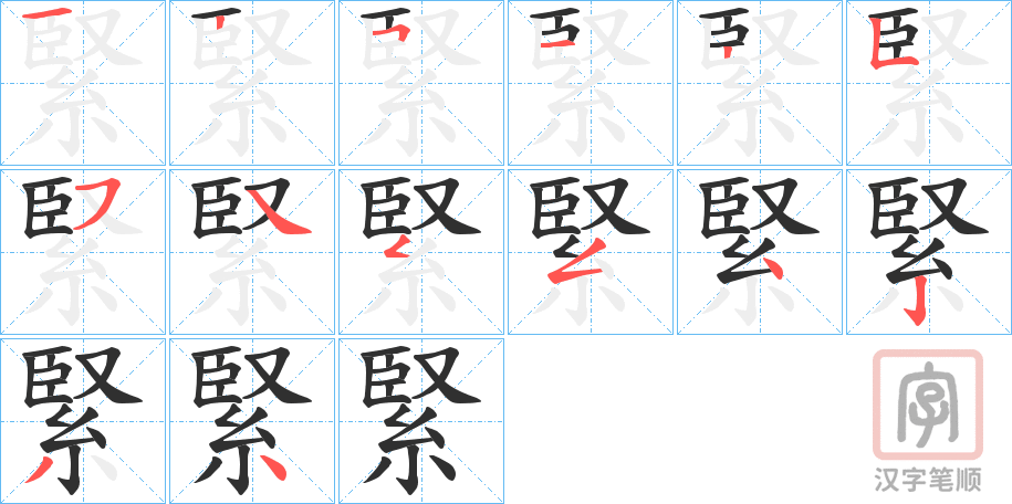 《緊》的笔顺分步演示（一笔一画写字）