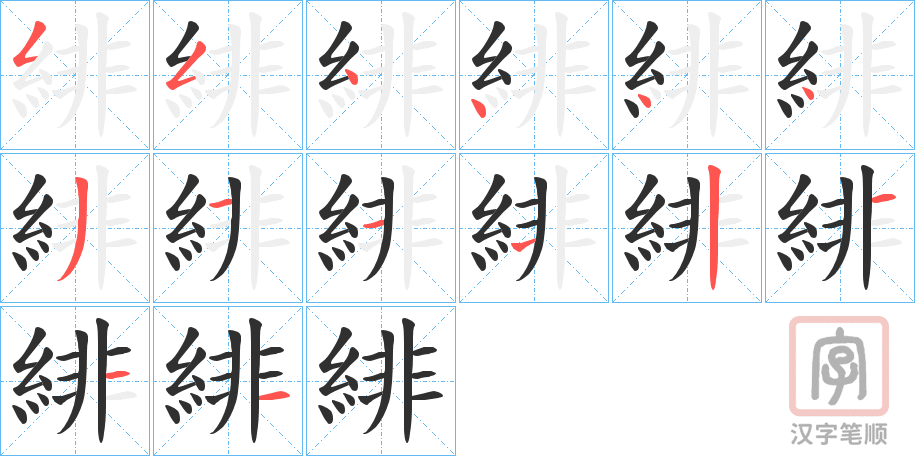 《緋》的笔顺分步演示（一笔一画写字）