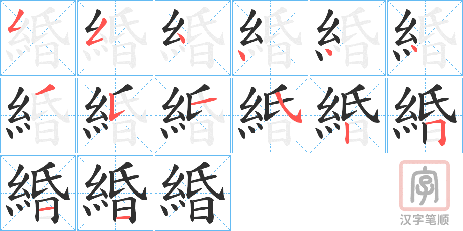 《緍》的笔顺分步演示（一笔一画写字）