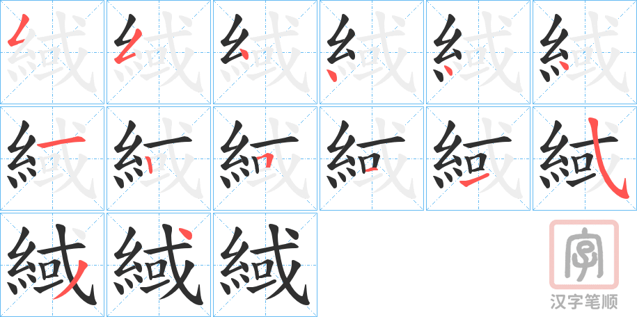 《緎》的笔顺分步演示（一笔一画写字）