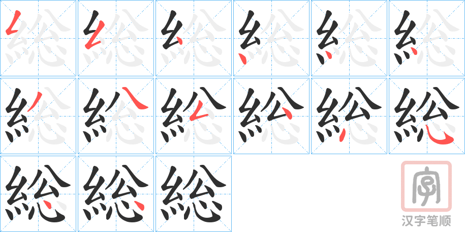 《総》的笔顺分步演示（一笔一画写字）