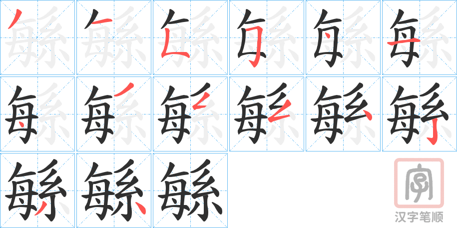 《緐》的笔顺分步演示（一笔一画写字）