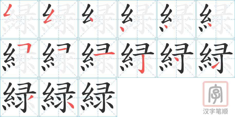 《緑》的笔顺分步演示（一笔一画写字）