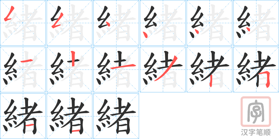 《緒》的笔顺分步演示（一笔一画写字）