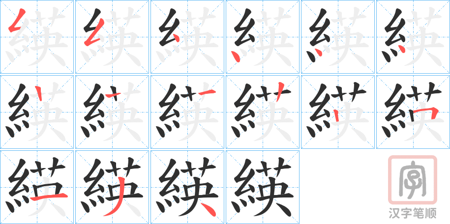 《緓》的笔顺分步演示（一笔一画写字）