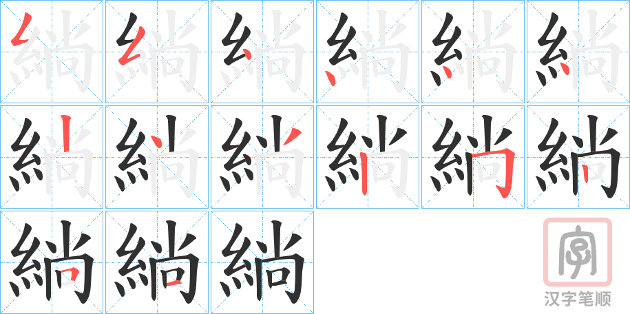 《緔》的笔顺分步演示（一笔一画写字）
