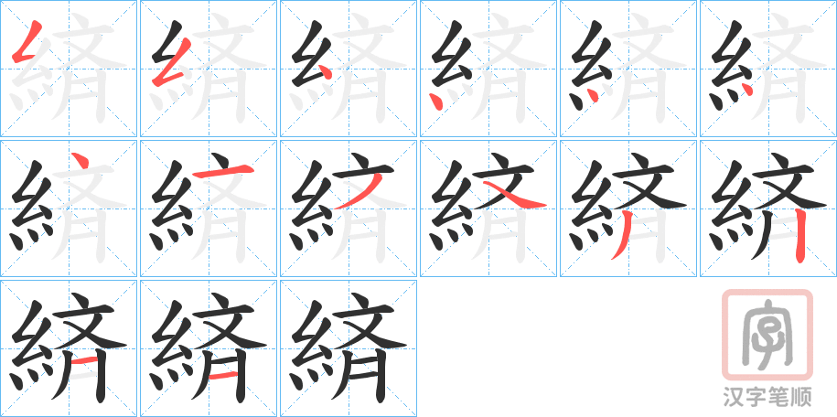 《緕》的笔顺分步演示（一笔一画写字）