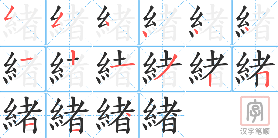 《緖》的笔顺分步演示（一笔一画写字）