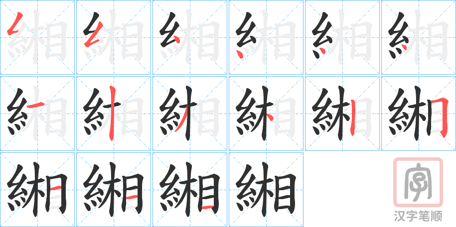 《緗》的笔顺分步演示（一笔一画写字）