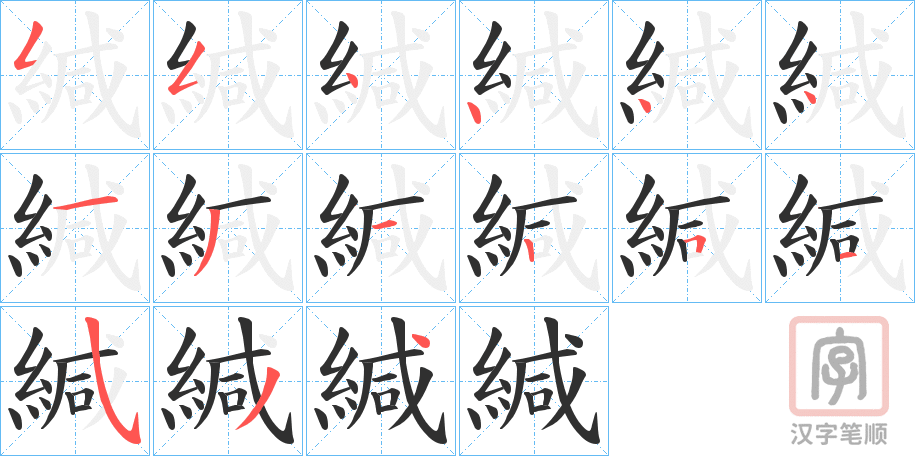 《緘》的笔顺分步演示（一笔一画写字）