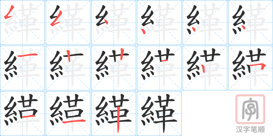 《緙》的笔顺分步演示（一笔一画写字）