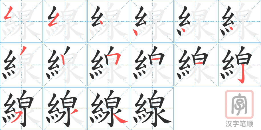 《線》的笔顺分步演示（一笔一画写字）
