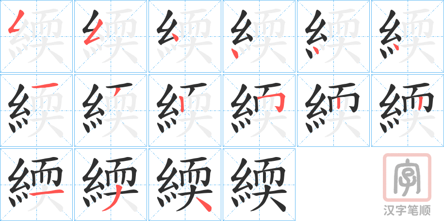 《緛》的笔顺分步演示（一笔一画写字）