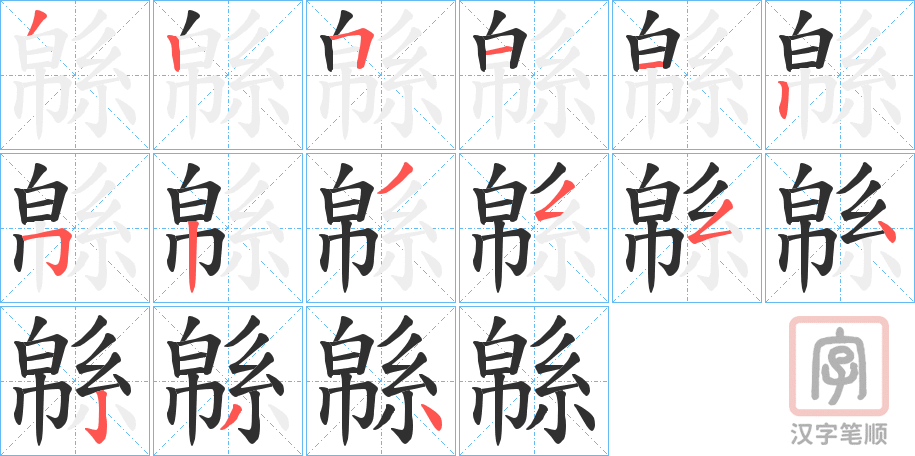 《緜》的笔顺分步演示（一笔一画写字）