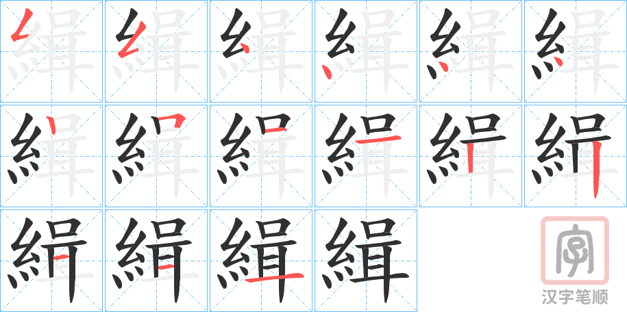 《緝》的笔顺分步演示（一笔一画写字）