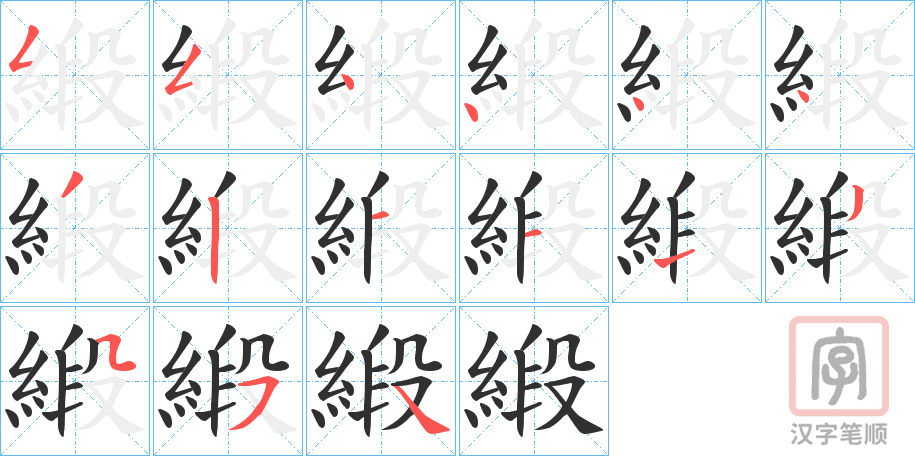 《緞》的笔顺分步演示（一笔一画写字）