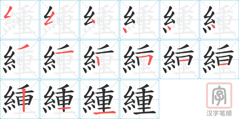 《緟》的笔顺分步演示（一笔一画写字）