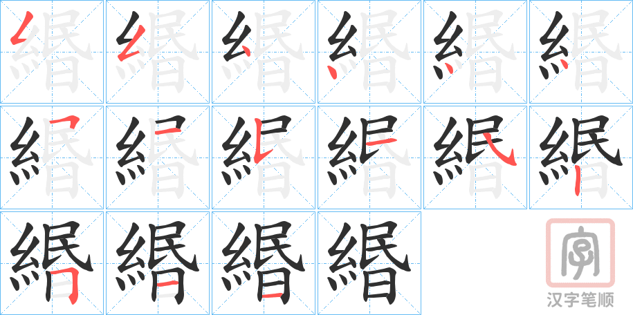 《緡》的笔顺分步演示（一笔一画写字）