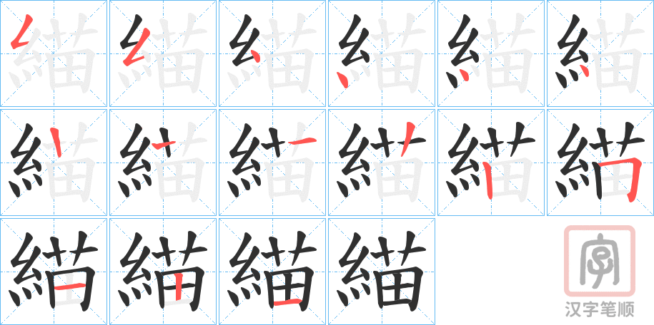 《緢》的笔顺分步演示（一笔一画写字）