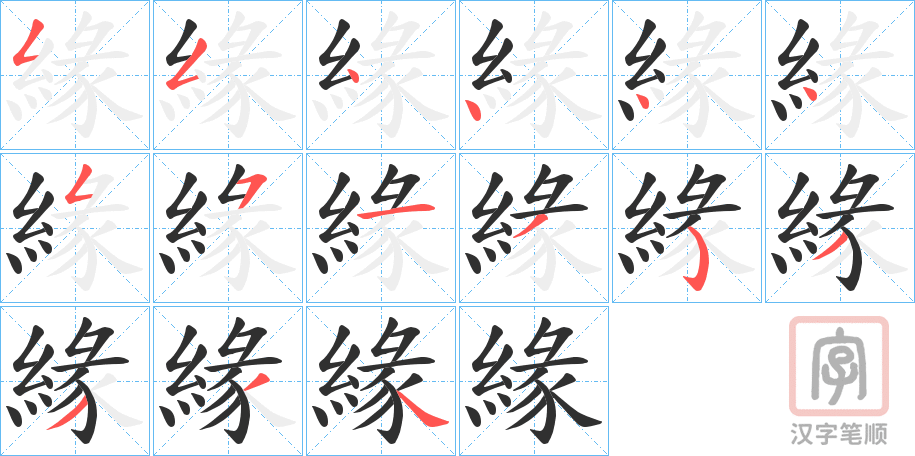 《緣》的笔顺分步演示（一笔一画写字）