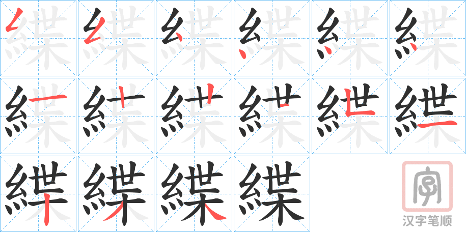 《緤》的笔顺分步演示（一笔一画写字）