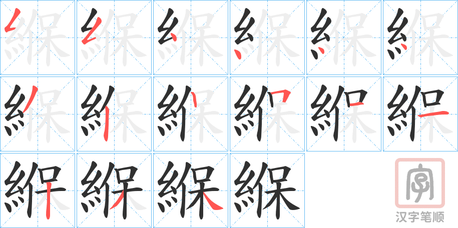 《緥》的笔顺分步演示（一笔一画写字）