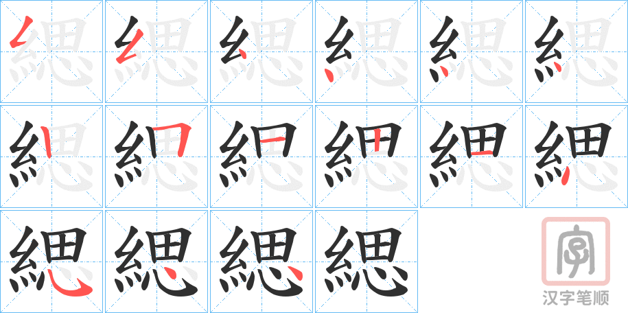 《緦》的笔顺分步演示（一笔一画写字）