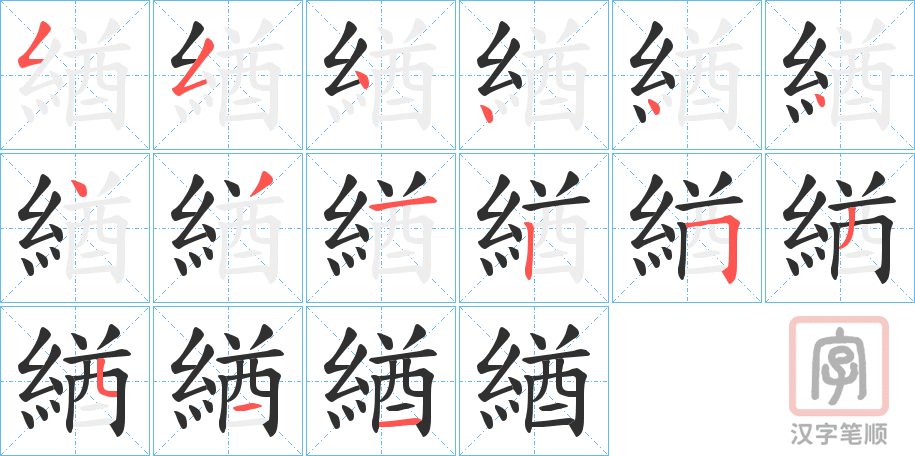 《緧》的笔顺分步演示（一笔一画写字）