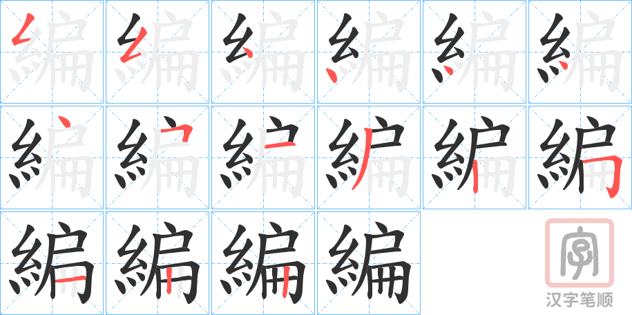 《編》的笔顺分步演示（一笔一画写字）