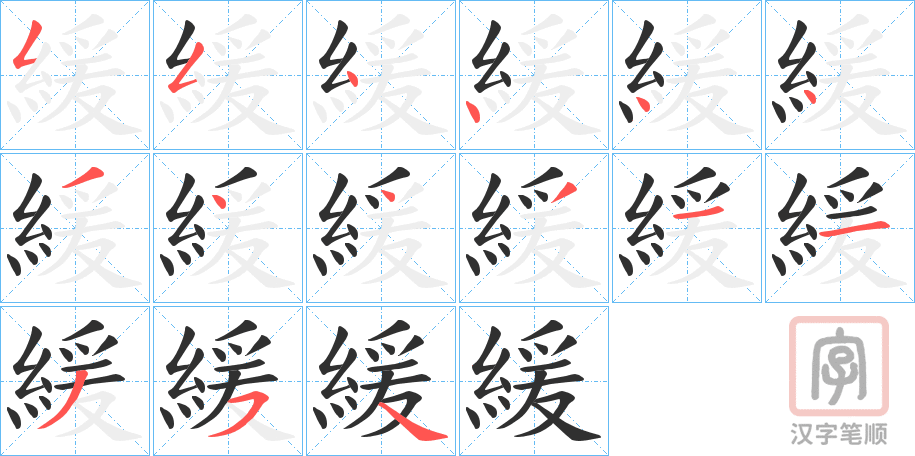 《緩》的笔顺分步演示（一笔一画写字）