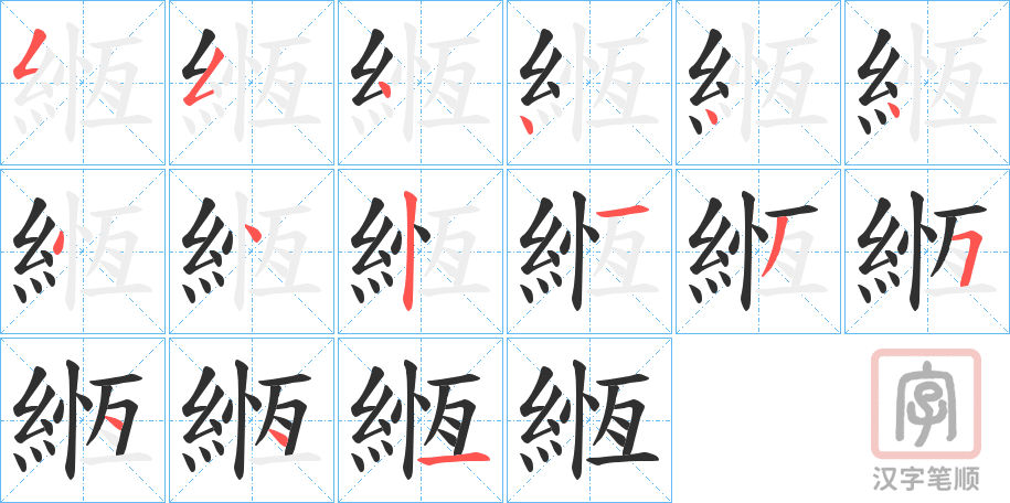 《緪》的笔顺分步演示（一笔一画写字）