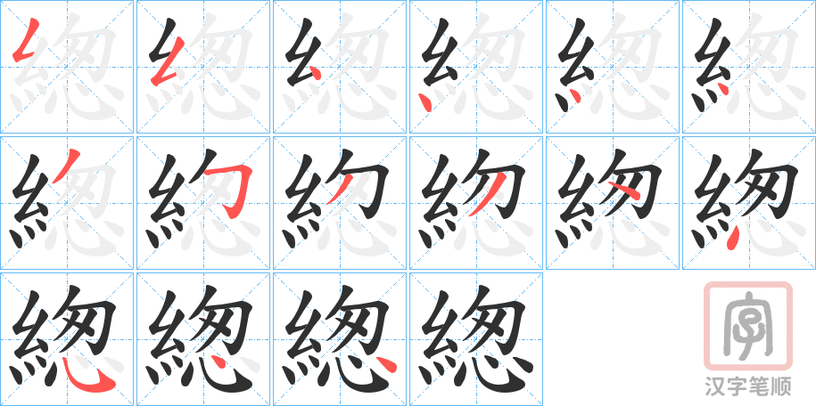 《緫》的笔顺分步演示（一笔一画写字）