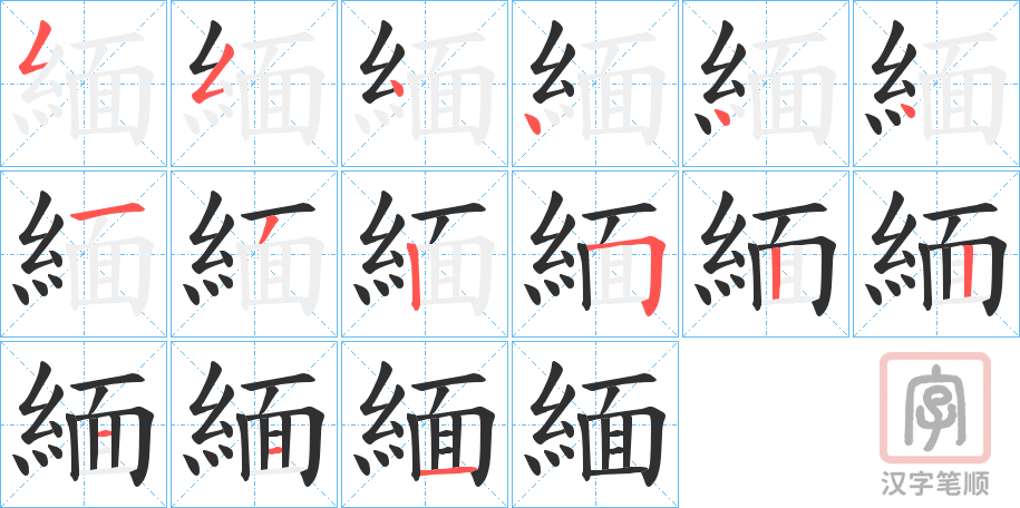 《緬》的笔顺分步演示（一笔一画写字）