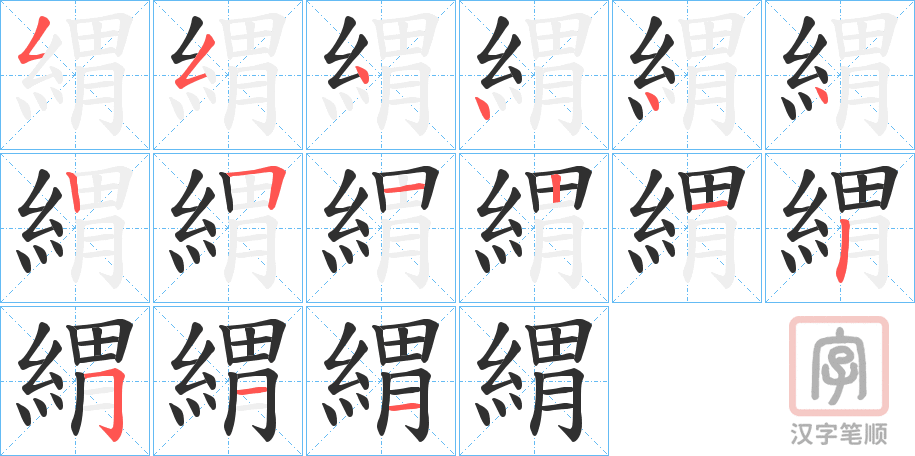 《緭》的笔顺分步演示（一笔一画写字）
