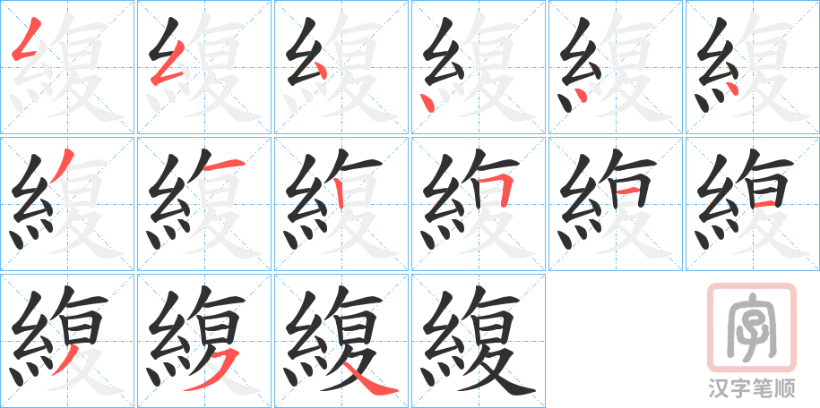 《緮》的笔顺分步演示（一笔一画写字）