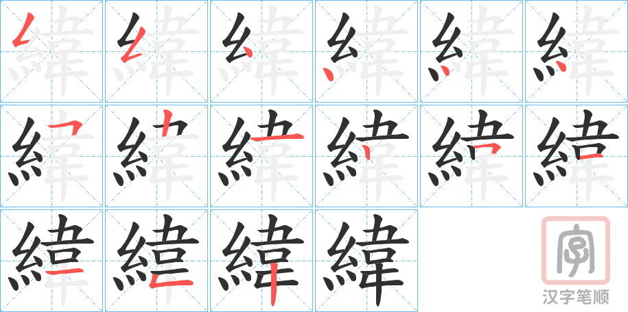 《緯》的笔顺分步演示（一笔一画写字）