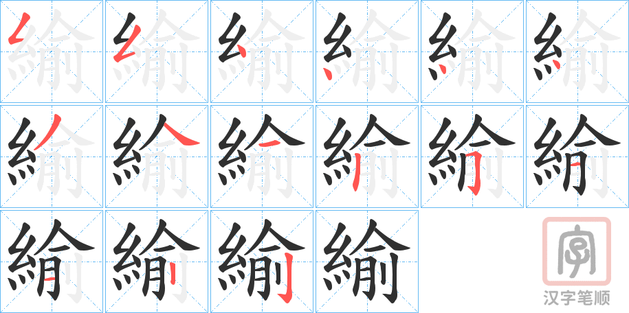 《緰》的笔顺分步演示（一笔一画写字）