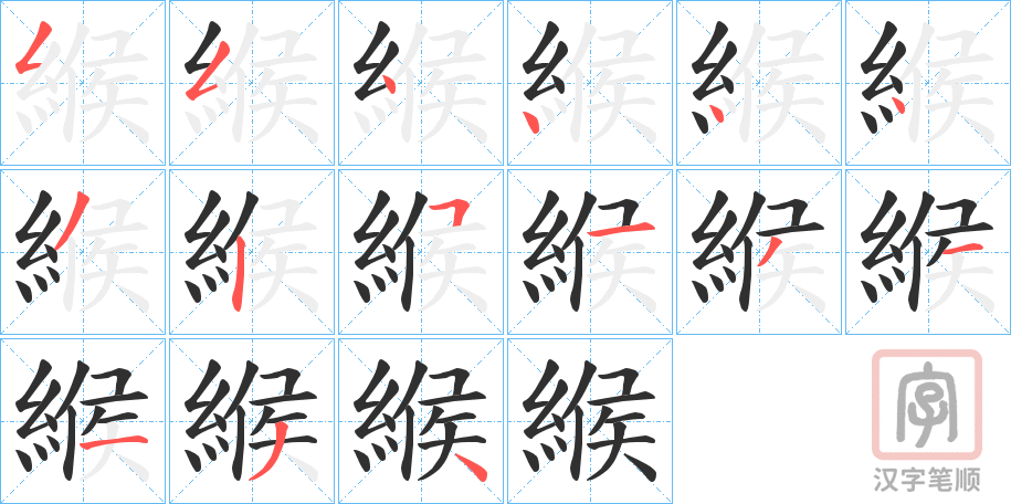 《緱》的笔顺分步演示（一笔一画写字）
