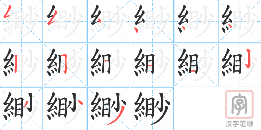 《緲》的笔顺分步演示（一笔一画写字）