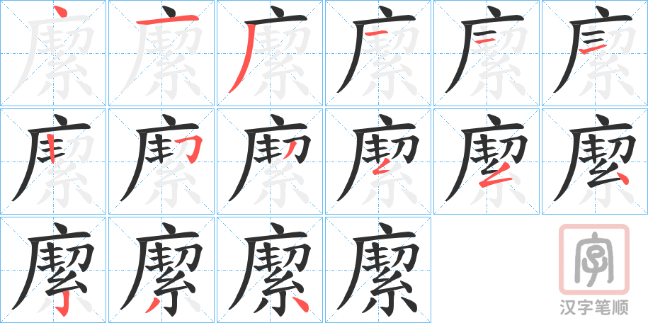 《緳》的笔顺分步演示（一笔一画写字）