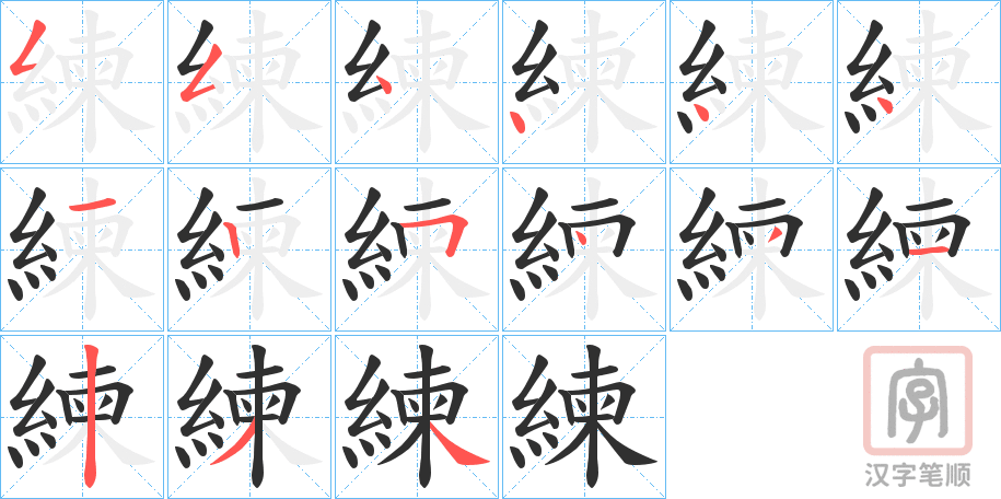 《練》的笔顺分步演示（一笔一画写字）