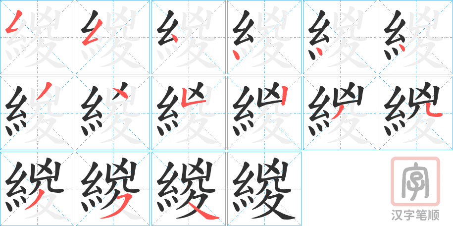 《緵》的笔顺分步演示（一笔一画写字）