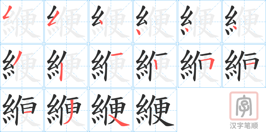 《緶》的笔顺分步演示（一笔一画写字）