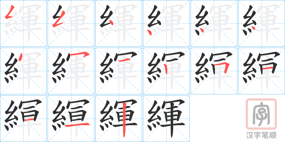《緷》的笔顺分步演示（一笔一画写字）