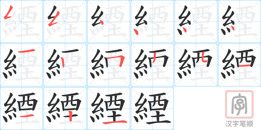 《緸》的笔顺分步演示（一笔一画写字）