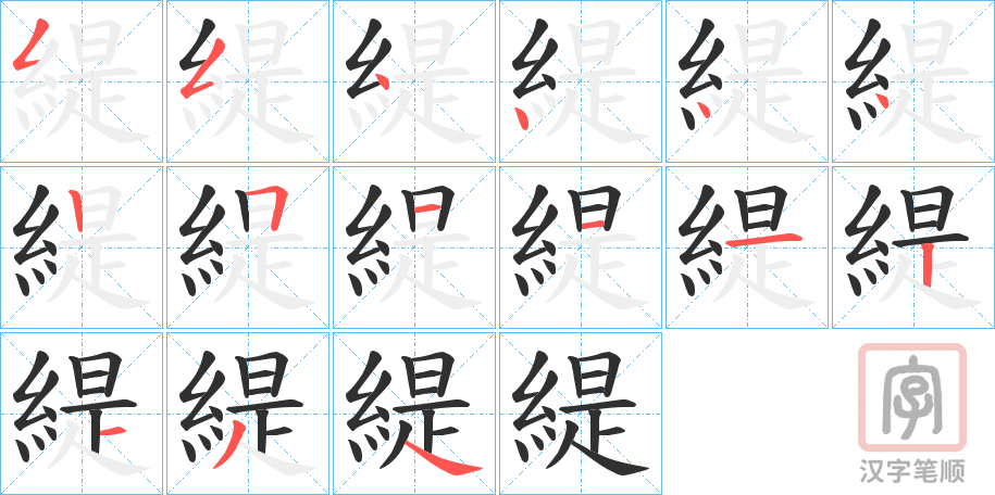 《緹》的笔顺分步演示（一笔一画写字）