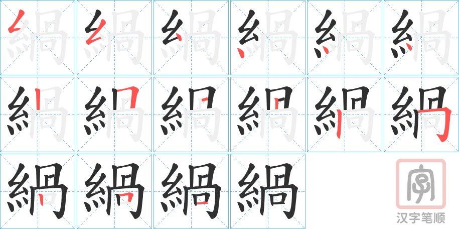 《緺》的笔顺分步演示（一笔一画写字）