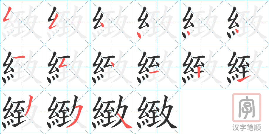 《緻》的笔顺分步演示（一笔一画写字）