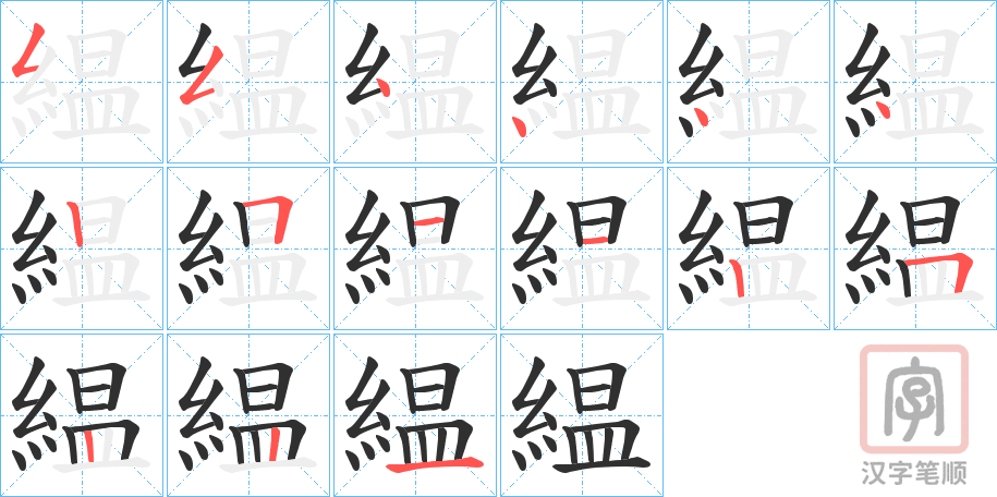 《緼》的笔顺分步演示（一笔一画写字）